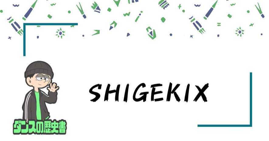 Shigekixの解説